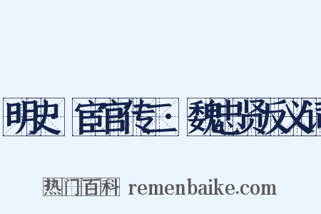 明史·宦官传二·魏忠贤反义词是什么意思的图片
